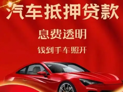 江达良好口碑的汽车抵押贷款公司推荐