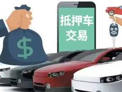 江达汽车抵押贷款通过率高
