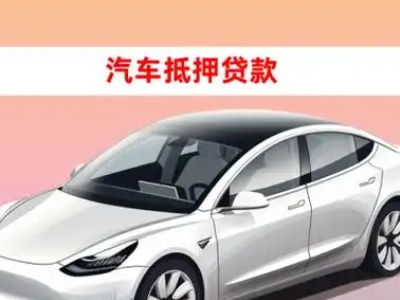 办理江达车辆抵押贷款需要什么条件，优势以及结清手续?