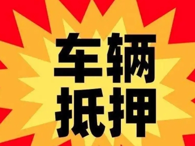 江达汽车抵押贷款利息一般是多少？